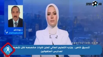 تنسيق خاص.. وزارة التعليم العالي تعلن كليات مخصصة لكل شعبة لمدارس المتفوقين